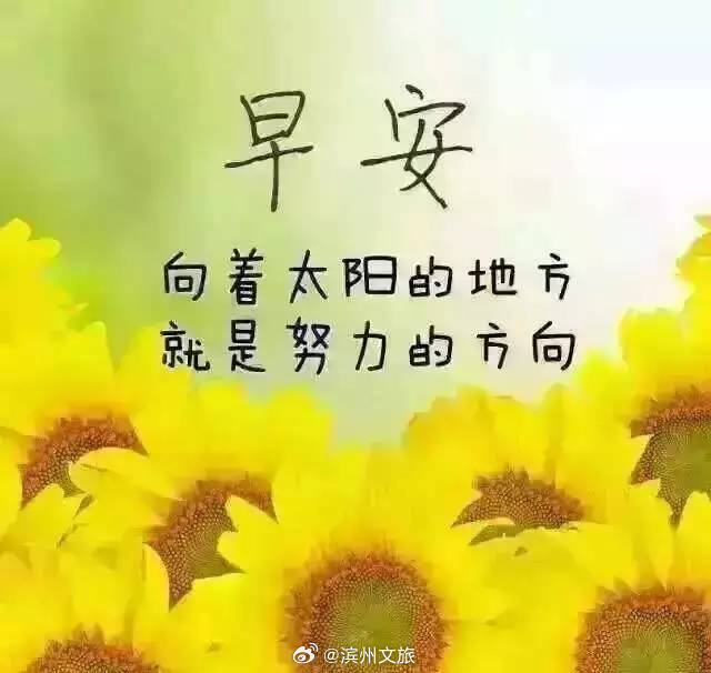 說說早安，迎接全新的一天，擁抱美好的人生